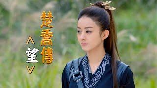 《望》 張碧晨＆趙麗穎｜電視劇【楚喬傳】片頭曲 MV- Princess Agents OST