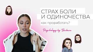 Страх одиночества, страх боли, как проработать?