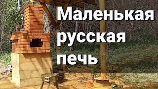 маленькая русская печь