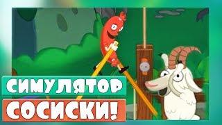 СИМУЛЯТОР СОСИСКИ, ИГРА НА АНДРОИД, НОВАЯ ИГРА, ЭВОЛЮЦИЯ ХОДЬБЫ Walk Master