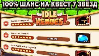 Idle HeroesКак найти задание 7 звёзд с 100% шансом? Секретная тактика / Показываю на видео!