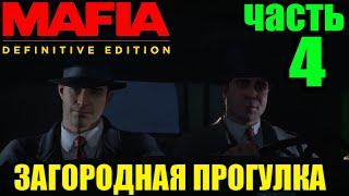  Mafia: Definitive Edition⏩ Загородная Прогулка  ЧАСТЬ 4 #mafia