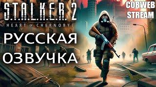 S.T.A.L.K.E.R. 2: Heart of Chornobyl - Большое обновление - Русская озвучка - Серия №5