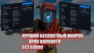 КРЯК ВИЛОНИТИ |ЛУЧШИЙ БЕСПЛАТНЫЙ МАКРОС ДЛЯ RUST | БЕЗ БАНОВ #rust  #macros читы раст rust pvp