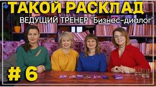 ТАКОЙ РАСКЛАД. 6 Выпуск: ПРОФЕССИОНАЛЬНЫЙ ОЦЕНЩИК ПЕРСОНАЛА. ЖЕНСКОЕ ШОУ С МЕТАФОРИЧЕСКИМИ КАРТАМИ