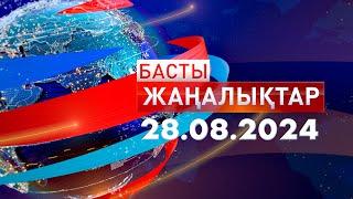 Басты Жаңалықтар  28.08.2024