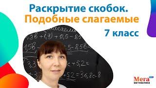 Раскрыть скобки | Привести подобные слагаемые | Мегашкола | Математика 7 класс