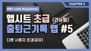 노코드 툴 앱시트 강의 5. 다른 사용자 초대