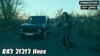 ВАЗ 21213 Нива [ЕРМАКОВСКИЙ TEST DRIVE]