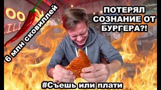 Самый острый бургер в СПб/6 млн сковиллей/съешь или плати#2