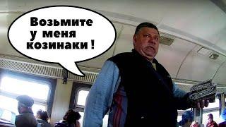 КОЗИНАЧНИК ПРЕДЛОЖИЛ МНЕ СВОЙ ТОВАР. ЧТО ПРОДАЮТ В ЭЛЕКТРИЧКАХ