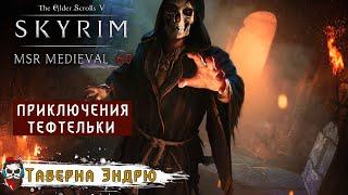 #08 Skyrim - MSR Medieval 6.0 - Тефтелька (Прохождение)