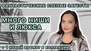 СЛЕПЫЕ ЗАТЕСТЫ ОТ Валерия @NuhachBorodach | ЕСТЬ ФАВОРИТЫ | Изучаем новые ароматы | Спасибо ️