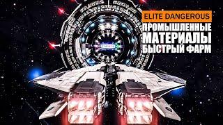 ПРОМЫШЛЕННЫЕ МАТЕРИАЛЫ БЫСТРЫЙ ФАРМ И БОЕВОЙ ВЫЛЕТ ЭСКАДРИЛЬИ Elite Dangerous