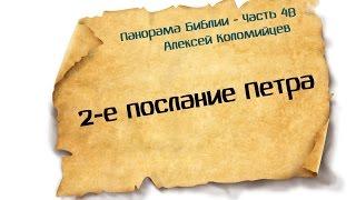 Панорама Библии - 48 | Алексей Коломийцев |  2-е послание Петра