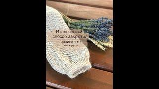 Італійськи спосіб закриття резинки 1*1 по колу / Italian bind off