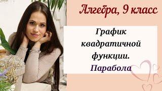 График квадратичной функции. Построение параболы. Алгебра 9 класс.