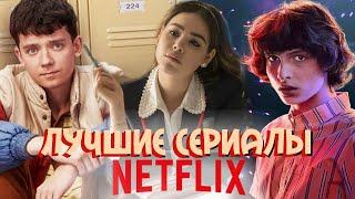 ТОП 10 ЛУЧШИХ СЕРИАЛОВ ОТ NETFLIX  ДЛЯ ПОДРОСТКОВ