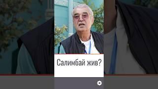 Салимбай жив? #новости #узбекистан #shorts