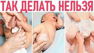 НЕ ДЕЛАЙ ТАК С РЕБЕНКОМ | 10 ошибок в уходе за младенцем которые выдают в вас неопытного родителя