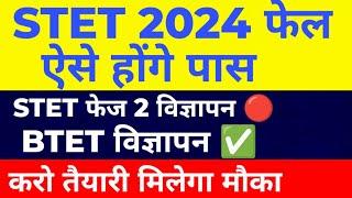 STET 2024 फेल ऐसे होंगे पास STET/BTET विज्ञापन अपडेट 4.0मौका मिलेगा करो तैयारी  हम है न#stet