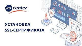 Установка SSL-сертификата (новый интерфейс)