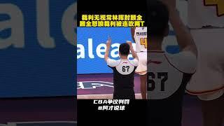 顾全被挥肘遭裁判无视 怒喷裁判被连吹两技犯取消比赛资格 #cba #chinesebasketballassociation #顾全 #深圳男篮 #阿才说球