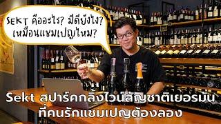 Sekt สปาร์คกลิ้งไวน์สัญชาติเยอรมัน ที่คนรักแชมเปญต้องลอง | Swirl Experience