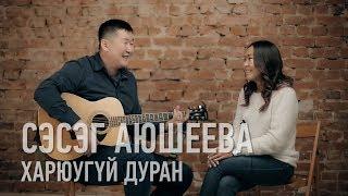 Харюугуй дуран - Сэсэг Аюшеева / Хаанабши / Бурятские песни / Buryat songs