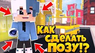 КАК СДЕЛАТЬ ПОЗУ В СТИЛЕ АИДА!? В Cinema 4D Подробный туториал!!! Minecraft pe 1.1.5 MCPE