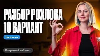 Разбор 10 варианта из сборника Рохлова 2024 | ЕГЭ по биологии | Ксения Напольская