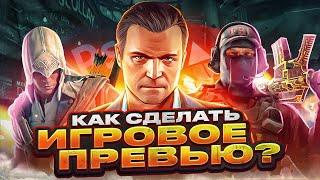 КАК СДЕЛАТЬ ИГРОВОЕ ПРЕВЬЮ В 2024???