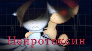 {пони клип/PMV} Нейротоксин (канон)