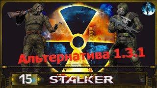 STALKER АЛЬТЕРНАТИВА 1.3.1 - 15: Хождение в Лиманске , Тайна призраков в детсаду , Артефакты Химика