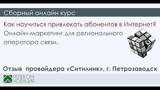 Отзыв провайдера «Ситилинк» из Петрозаводска о сборном курсе «Интернет-маркетинг для провайдеров».