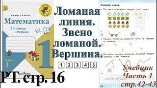 Стр 16 Моро Математика 1 класс рабочая тетрадь 1 часть Моро Ломаная.    стр 16