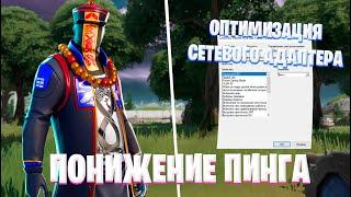 КАК ПОНИЗИТЬ ПИНГ ДО 0 В 3 ГЛАВЕ! УБРАТЬ ПАКЕТ ЛОССЫ & Понижение Задержки (2022)