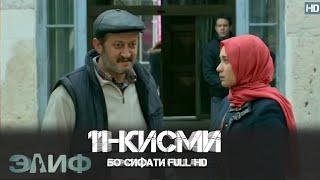 ЭЛИФ КИСМИ-11/ELIF QISMI-11