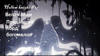 Hollow knight #27 Белая леди и Предавший лорд богомолов