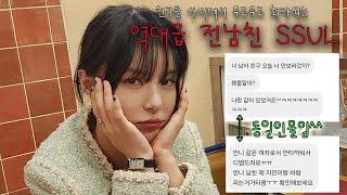 역대급 전남친 썰 들어볼래요?/1인2역 소름돋는 ssul