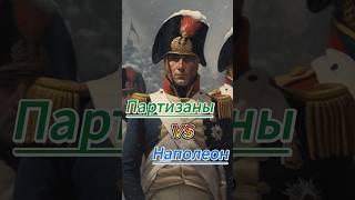 Как русский мат,Наполеона победил#наполеон