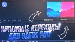 НОВЫЙ ПЛАГИН ПЕРЕХОДОВ ДЛЯ VEGAS PRO 2022