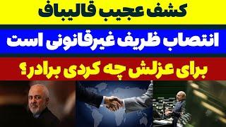 کشف بزرگ قالیباف : انتصاب ظریف غیرقانونی است مسلمان تی وی