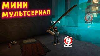 МИНИ МУЛЬТСЕРИАЛ НИНДЗЯ НЕЗНАКОМЕЦ 3 СЕРИЯ ЗАКЛЮЧИТЕЛЬНАЯ Roblox Ninja Assassin Роблокс ниндзя