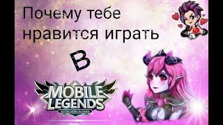 Почему тебе нравится играть в МЛББ?...Девушка играет в мобильную игру Mobile Legends.