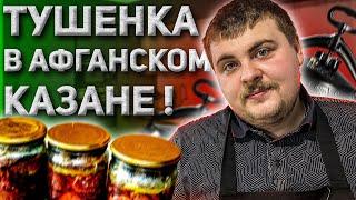 Тушенка в Афганском казане