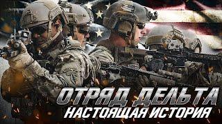 Настоящая История Отряда "Дельта"