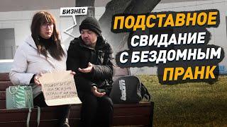 Свидание с бездомным бизнесменом в Москве / Ухажер хотел стать альфонсом / Притворился девушкой