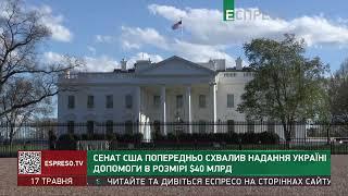 Сенат США попередньо схвалив надання Україні допомоги в розмірі $40 млрд