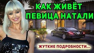 КАК ЖИВЕТ ПЕВИЦА НАТАЛИ. Как разрушилась семейная идиллия